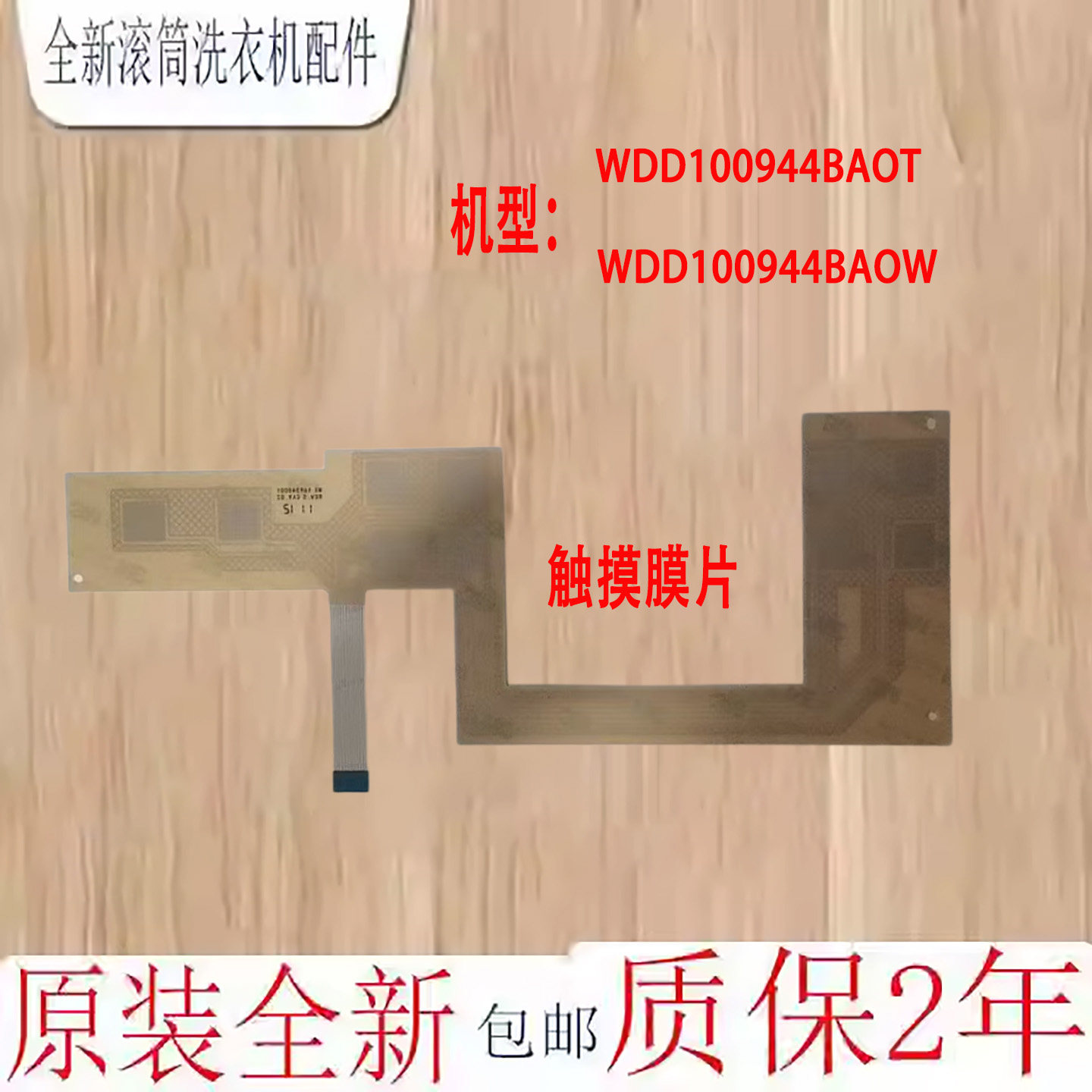 惠而浦洗衣机触摸膜片原装