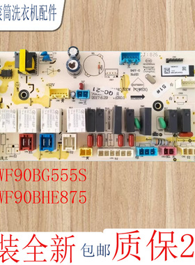 原装惠而浦滚筒洗衣机WF90BG555S/ WF90BHE875W电脑板电路主板配