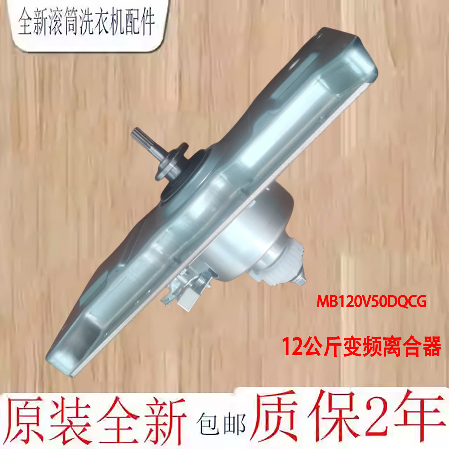 美的洗衣机离合器8孔轴承电机