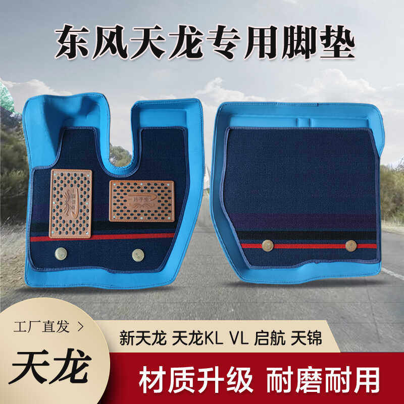 东风新天龙VL KL脚垫东风系列启航KC旗舰KX大力神货车大包围脚垫图片