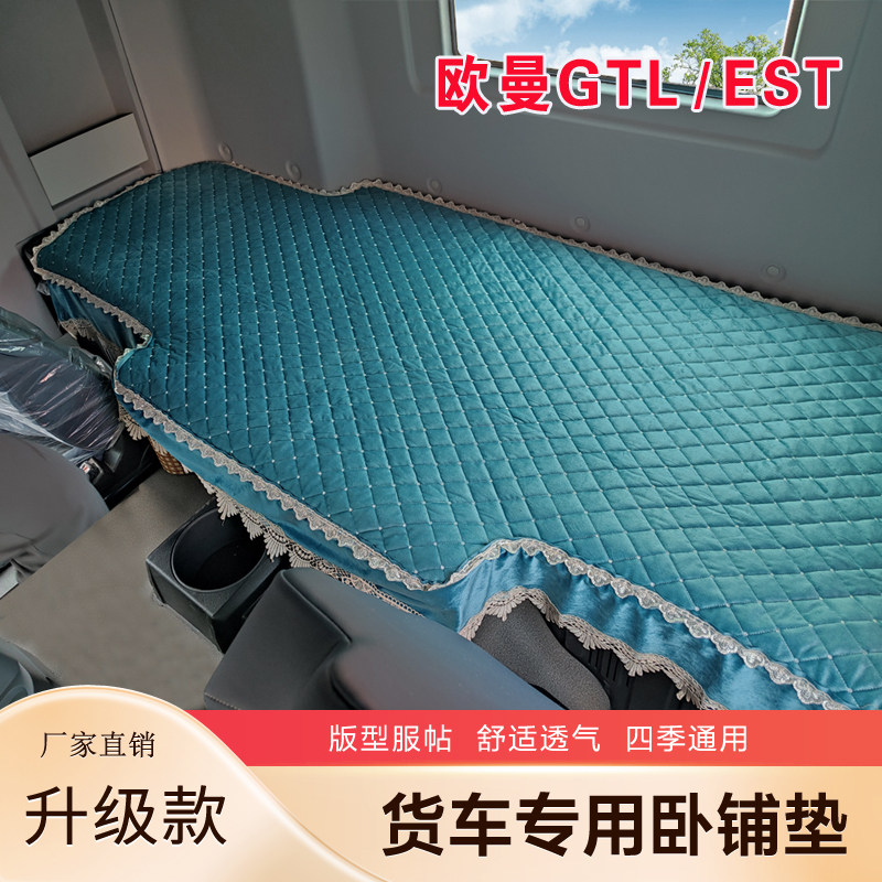 适用于欧曼GTL EST卧铺床垫欧曼ETX霸龙大货车装饰专用卧铺套垫子
