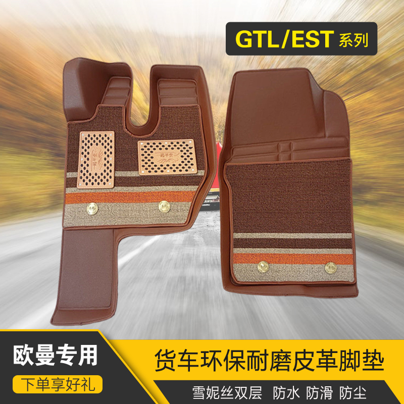 适用于欧曼GTL EST脚垫新欧曼ETX货车专用耐磨防水皮革大包围脚垫