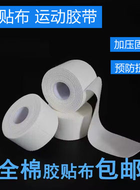 全棉护膝护腕运动胶布白贴布易撕