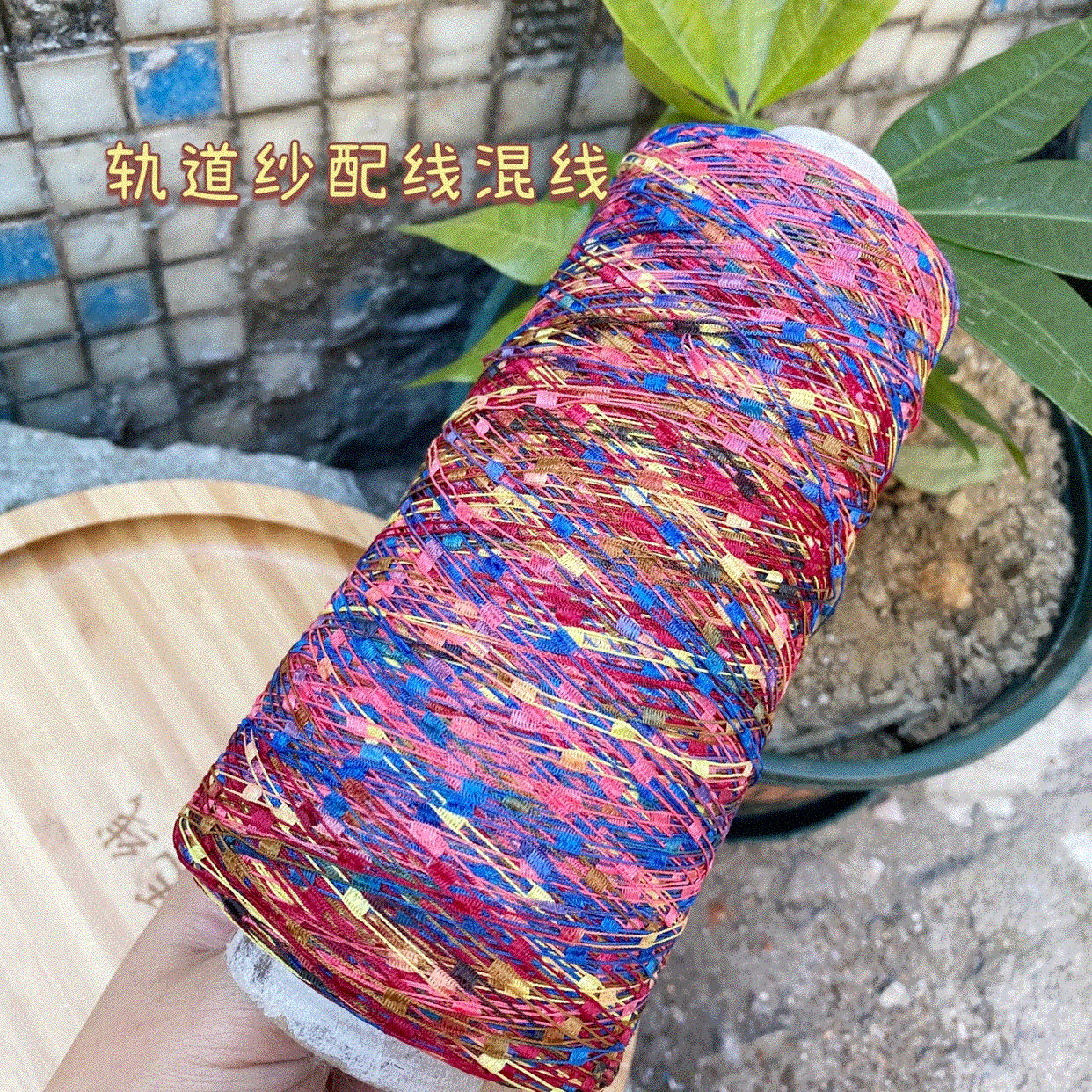 标价250g的价格小段染梯子轨道纱