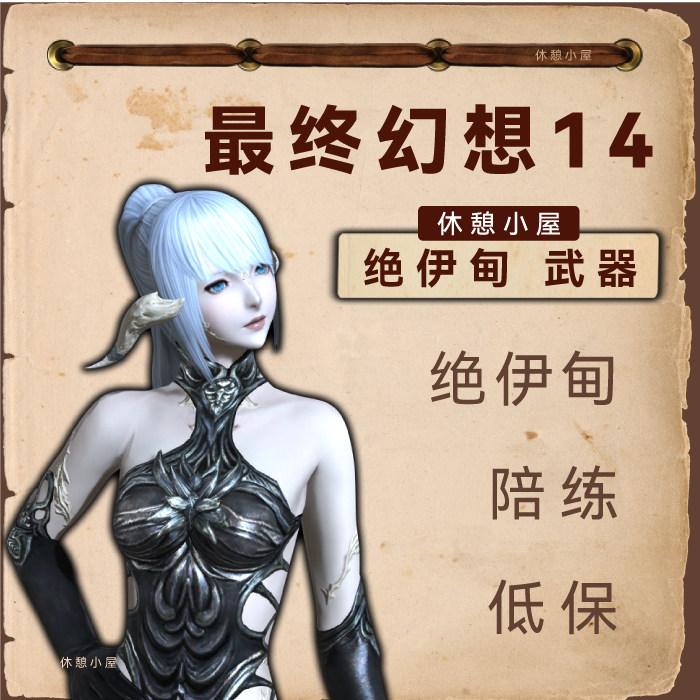 FF14国际服零式极神绝本绝妖星乱舞伊甸欧米茄亚兵巴代练最终幻想