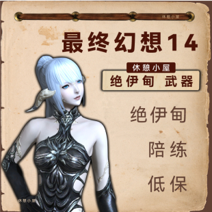 FF14国际服零式极神绝本绝妖星乱舞伊甸欧米茄亚兵巴代练终幻想