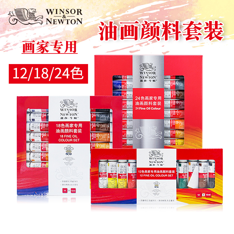 温莎牛顿油画颜料18色套装