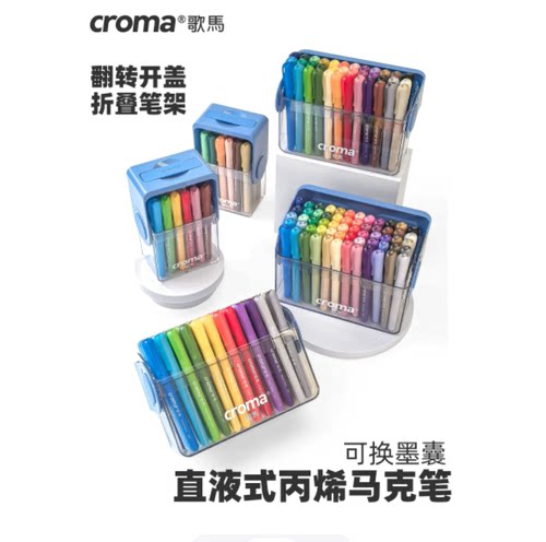 歌马croma可换墨囊直液式丙烯马克笔套装软头学生可叠色24色60色
