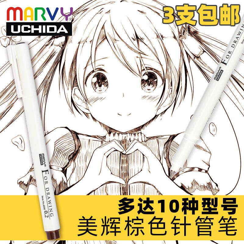 日本内田美辉 棕色针管笔 漫画防水勾线笔 动漫茶色描边笔 草图笔