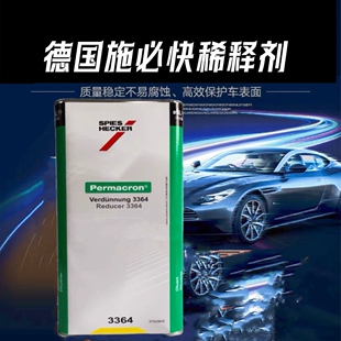 施必快稀释剂杜邦稀释剂汽车喷漆稀料进口汽车漆稀释剂3364