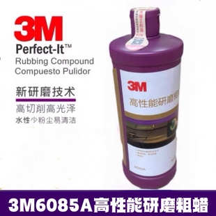 3M6085A超级研磨粗蜡抛光蜡汽车镜面细蜡至尊划痕美容三合一车蜡