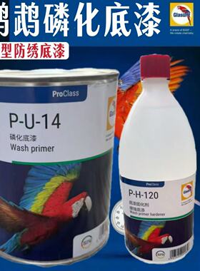 德国巴斯夫鹦鹉PU14磷化底漆固化剂汽车金属磷化改性底漆重度防锈