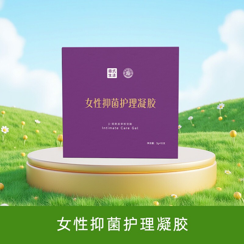 圃式生活私密护理凝胶妇科女性私处乐活幸福家女凝胶护理包邮