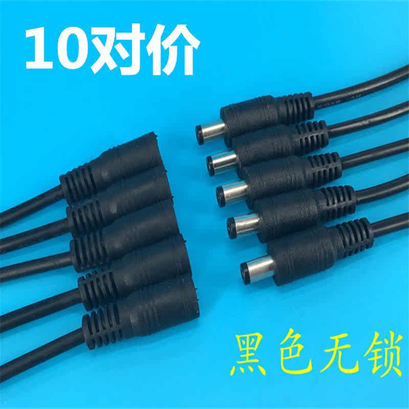 10个DC公头DC母头5521灯带监控用