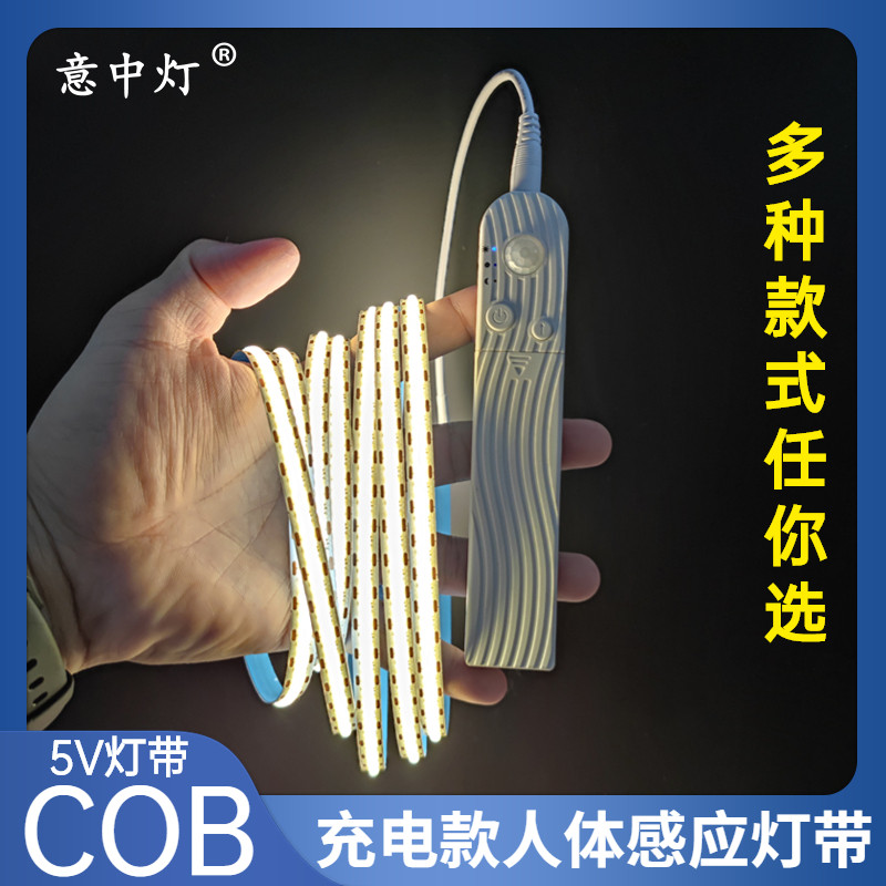 意中灯人体感应灯带充电COB灯条