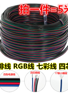 RGB四芯七彩电线镀铜22AWG连接线平行4PIN电源线4色LED灯带延长线