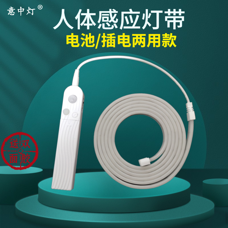 意中灯人体感应灯带电池插电两用