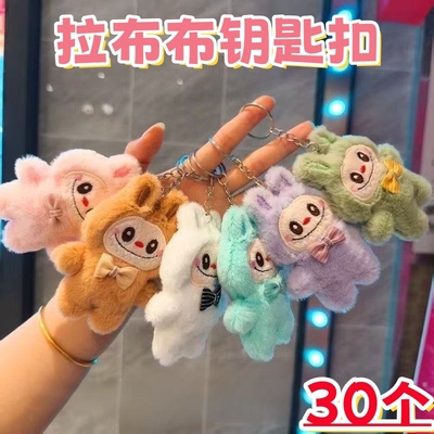 毛绒拉布布钥匙扣学生奖励小礼物挂件活动赠送礼品幼儿园全班奖品