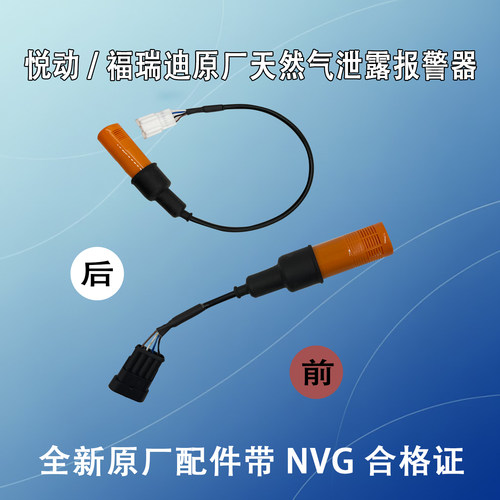 原厂现代NGV泄漏报警器