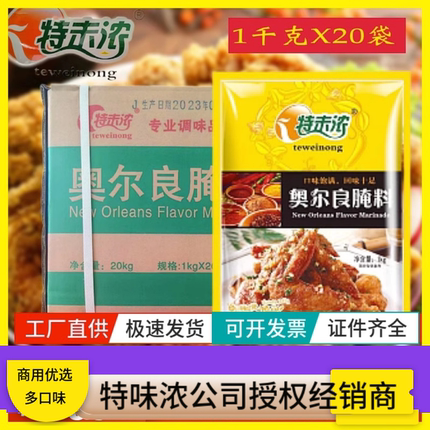 特味浓奥尔良腌制料整箱商用20kg炸鸡鸡排烧烤新奥尔良烤鸡翅腌料