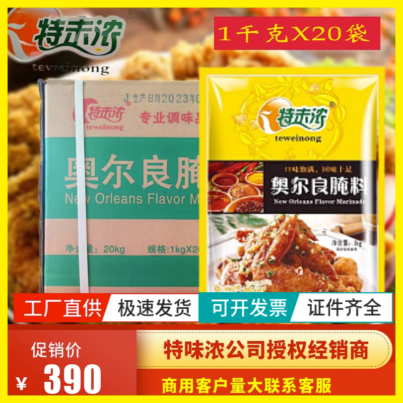 特味浓奥尔良腌料商用整箱20kg