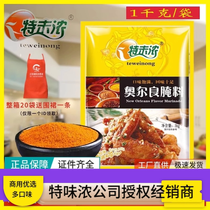 特味浓新奥尔良腌料商用1000g烤鸡翅炸鸡腌制料奥尔良烤鸡腿家用