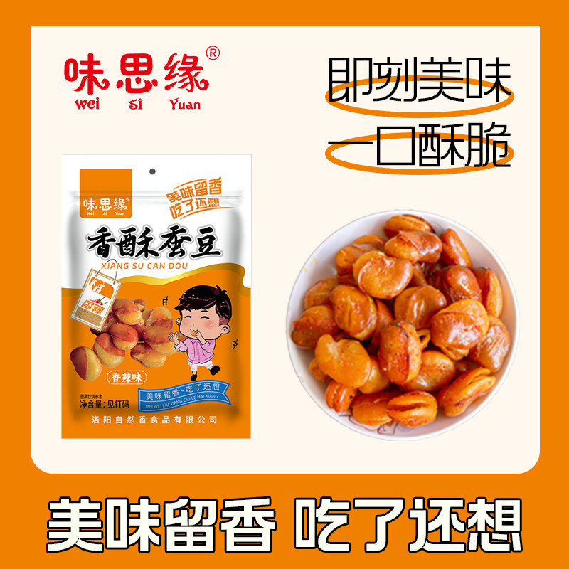 兰花豆油炸香酥蚕豆牛肉味香辣味商用味思缘独立包装休闲解馋零食