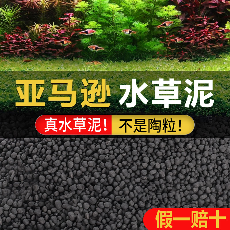 新品亚马逊水草造景黑泥水草泥造景泥底沙水晶虾泥2500g水草缸泥