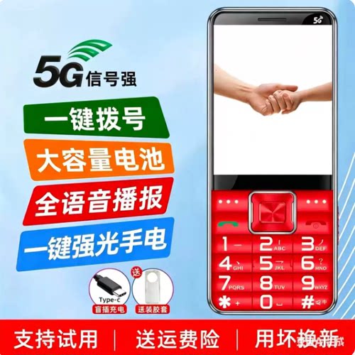5G全网通老人手机超长待机大音量