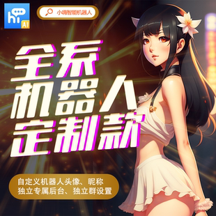 v群聊天机器人x王者战队w微x群智能管家小嗨机器人