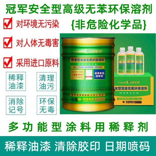 冠军全能油漆稀释剂去除胶印喷码