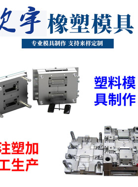 注塑加工塑料橡胶模具制作尼龙ABS定制 3d设计精密模具塑料件生产