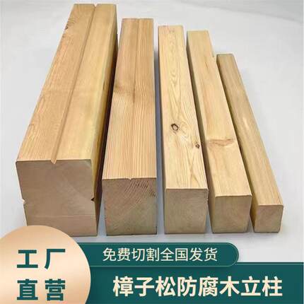 户外樟子松防腐木方木立柱葡萄架柱子庭院阳台地板龙骨实木板材