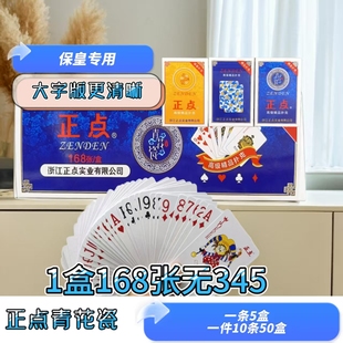正点保皇扑克牌青花瓷山东保皇专用扑克168张每副加厚耐用纸牌