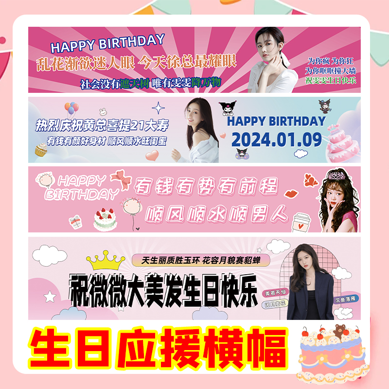 多友趣生日横幅可定制照片