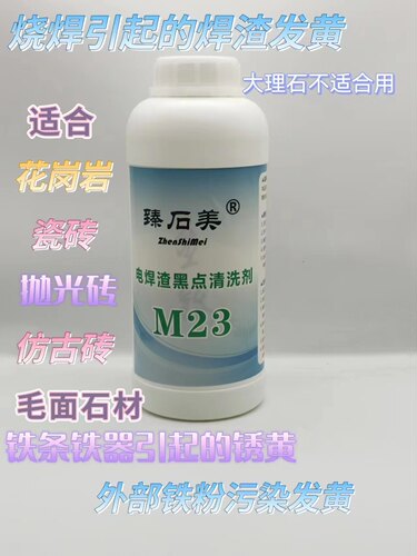 臻石美M23花岗岩瓷砖重锈清洗电焊渣黑点清洗除污剂