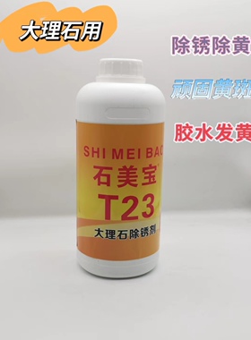 石美宝T23大理石除锈剂白色大理石人造石除黄除锈剂云石浓缩清洁