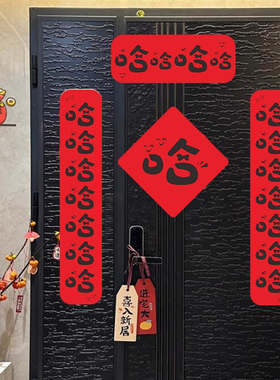 哈哈哈马年对联春联2026年新款春节过新年乔迁入户门贴磁吸无纺布