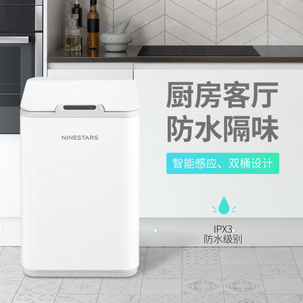 NINESTARS纳仕达智能感应垃圾桶防水自动开关盖 厨房客厅