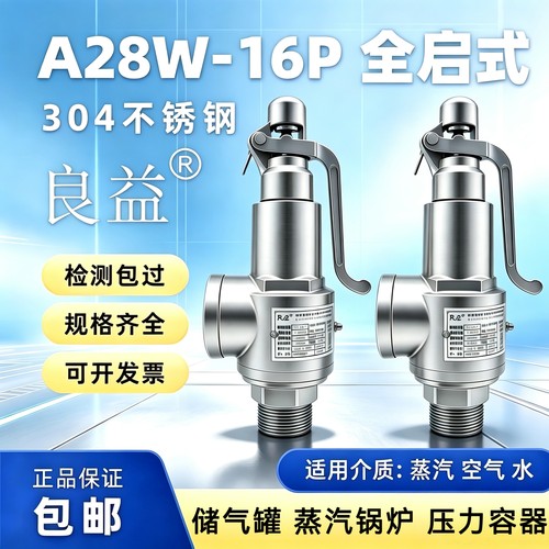 良益A28W-16P全启式不锈钢安全阀