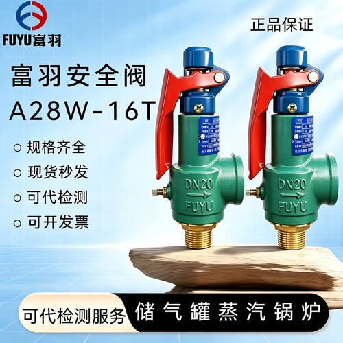 储气罐安全阀富羽a28w-16t全启式