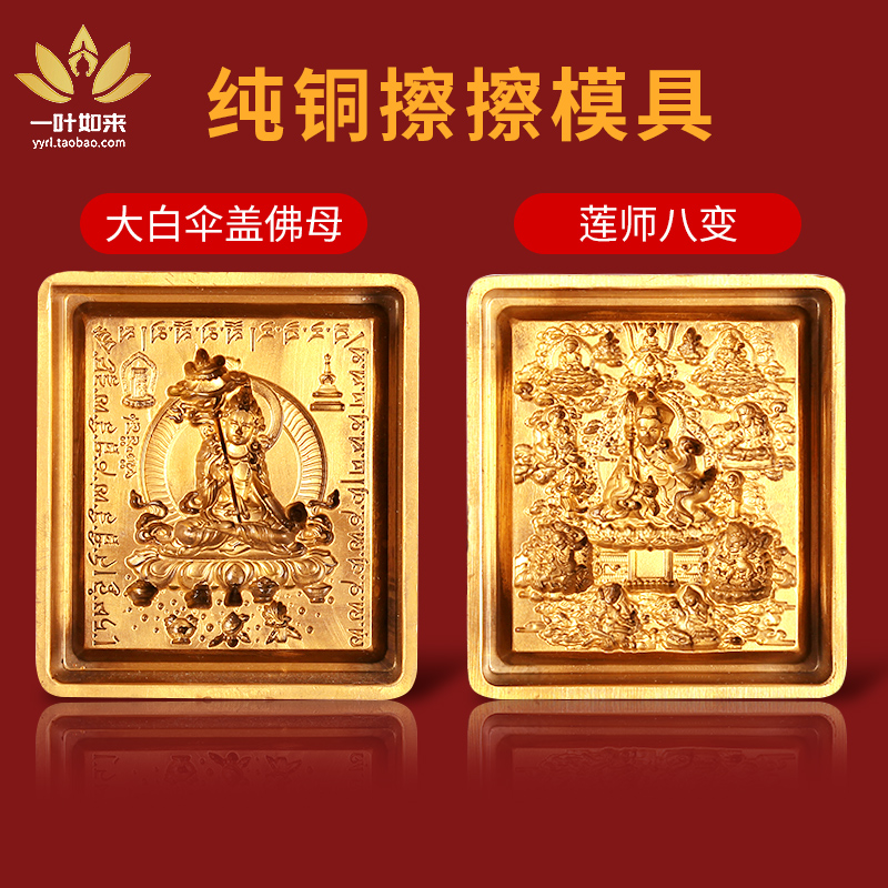 擦擦模具纯铜水擦擦佛像泥佛像复制工具供奉莲师八变大白伞盖佛母