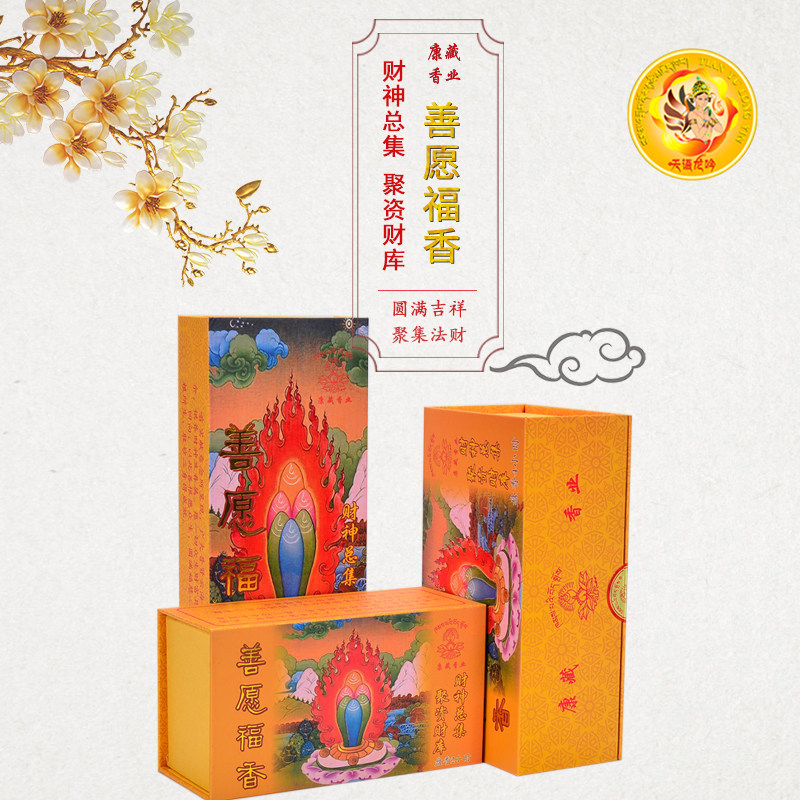 康藏香业天然藏香善愿福香
