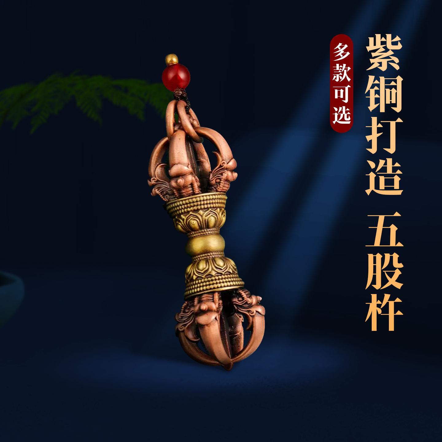 尼泊尔工艺精工全铜十字五股金刚杵降魔杵带底座莲花铜供奉摆件