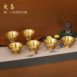 火鸟八吉祥供水杯供奉杯纯铜佛前供杯摆件家用矮脚供水碗八供杯圣