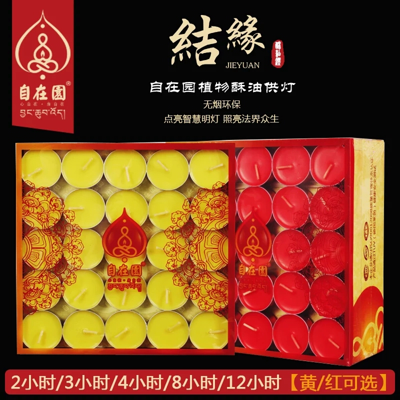 自在园酥油灯4小时100粒8h家用天然无烟酥油蜡烛庙长明灯供奉品