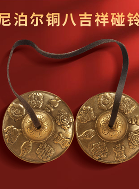 尼泊尔手工八吉祥碰铃丁夏纯铜打击撞铃丁夏民族传统乐器便携铃钹