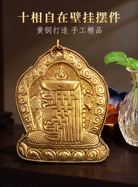 藏式十相自在纯铜壁挂画佛龛贴