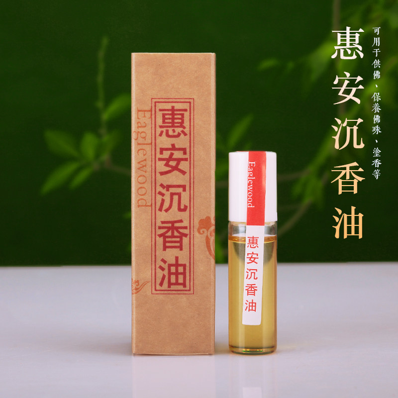 沉香精油单方惠安香油