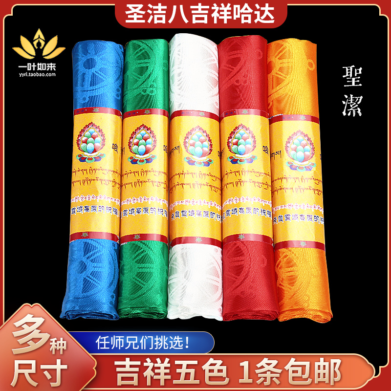 圣洁八吉祥哈达五色多尺寸可选